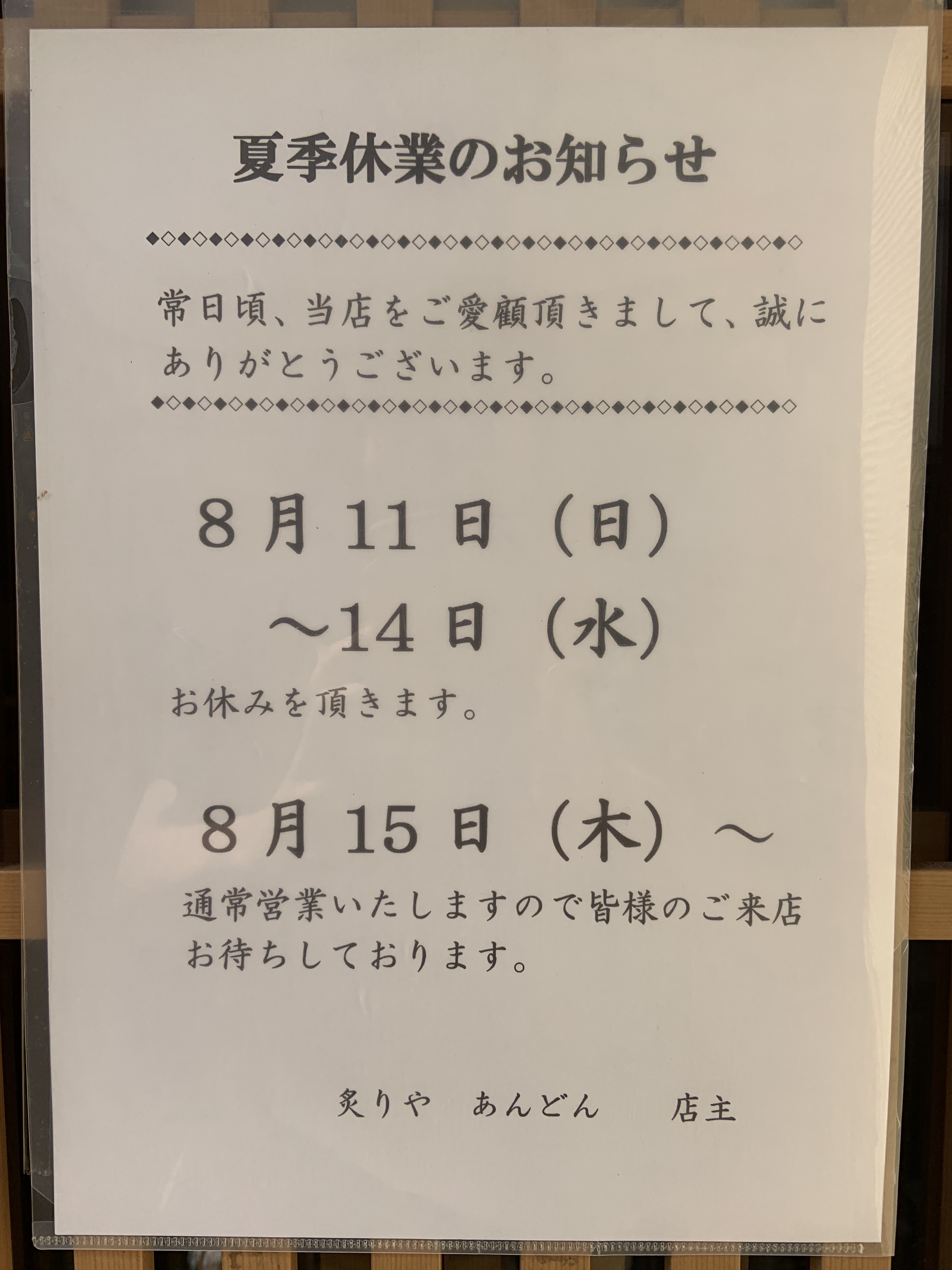 夏季休暇のお知らせ 北千住の和食 居酒屋 炙りや あんどん 最新情報