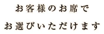 お客様の目の前で