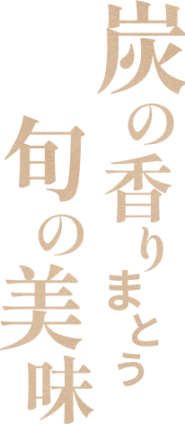 炭の香りまとう旬の美味