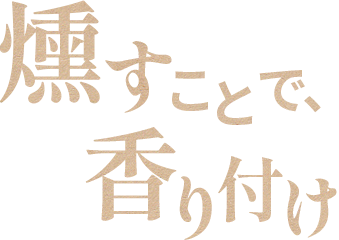 燻すことで香り付け