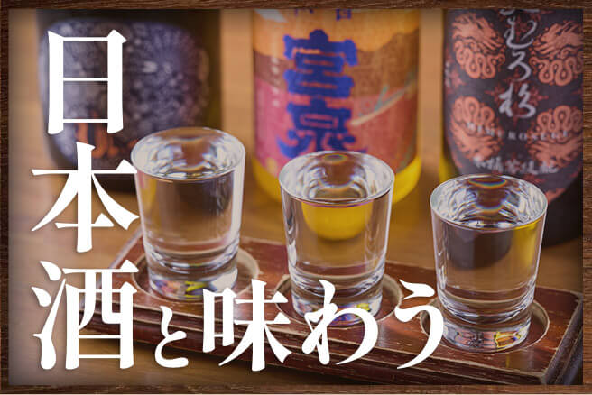 日本酒