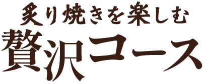 炙り焼きを楽しむ贅沢コース