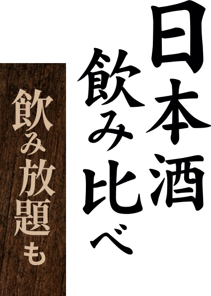 日本酒飲み比べ 飲み放題も
