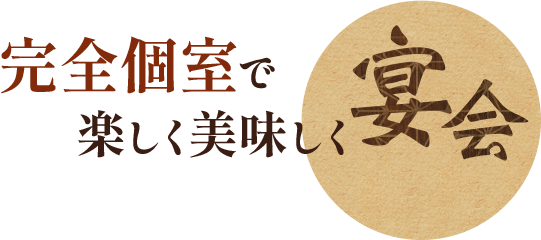完全個室で 楽しく美味しく