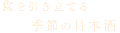 食を引き立てる