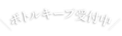 ボトルキープ受付中