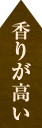 香りが高い
