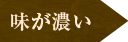 味が濃い