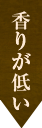 香りが低い