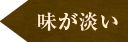 味が淡い