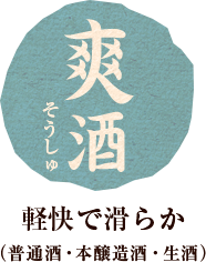 軽快で滑らか (普通酒・本醸造酒・生酒)