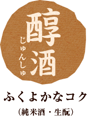 ふくよかなコク (純米酒・生酛)