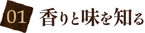 01 香りと味を知る