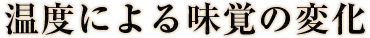 温度による味覚の変化