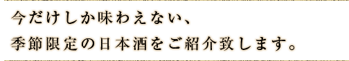 今だけしか味わえない