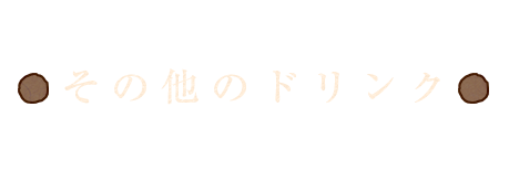 その他のドリンク