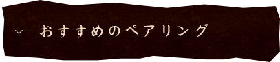 おすすめのペアリング