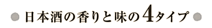 日本酒の香りと味の4タイプ