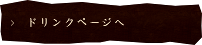 ドリンクページへ