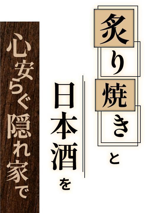 炙り焼きと日本酒を心安らぐ隠れ家で