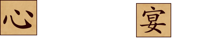 心通わすご宴会に