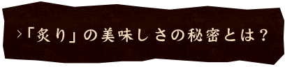 「炙り」の美味しさ