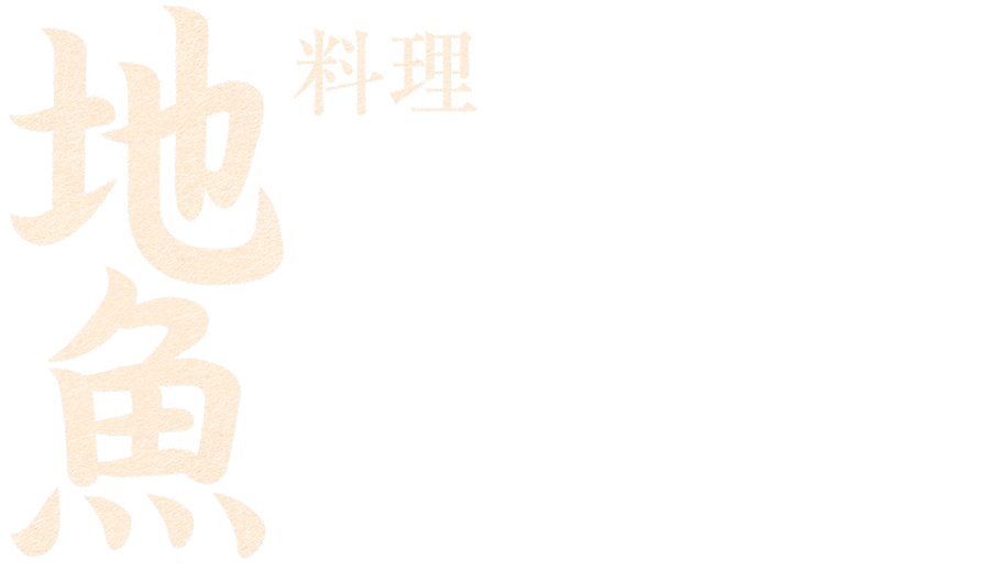 魚料理