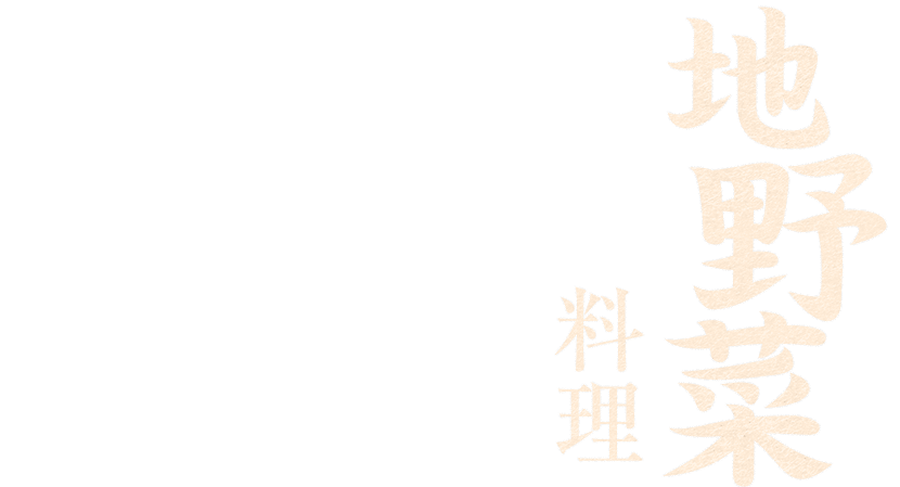 野菜料理