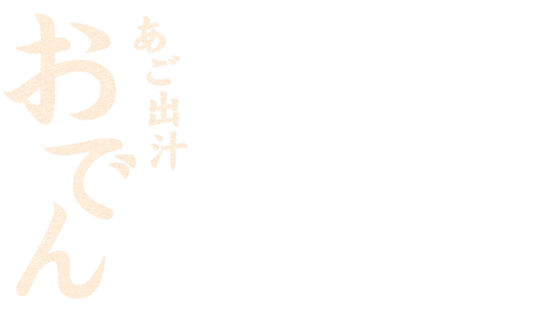 おでん