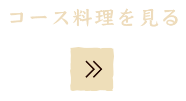 コース料理を見る