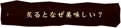 炙るとなぜ美味しい？