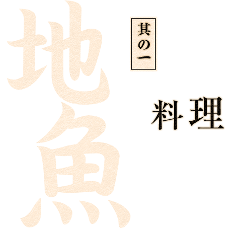 其の一 地魚料理