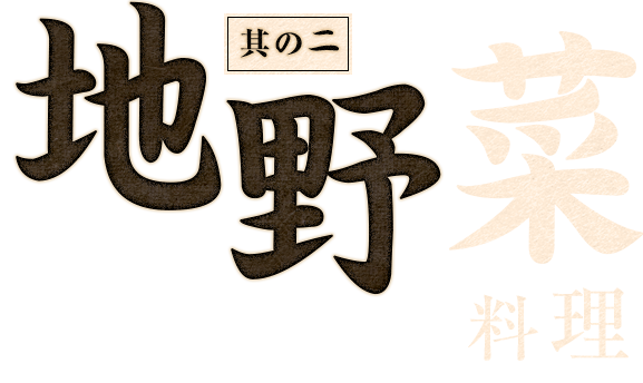 其の二 地野菜料理