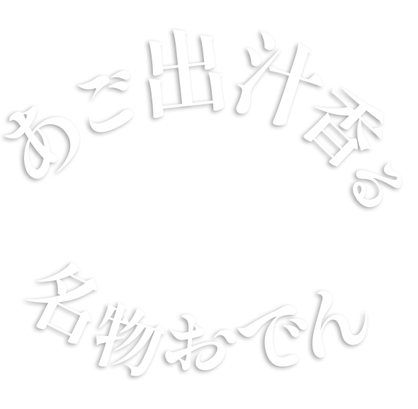 あご出汁香る 名物おでん