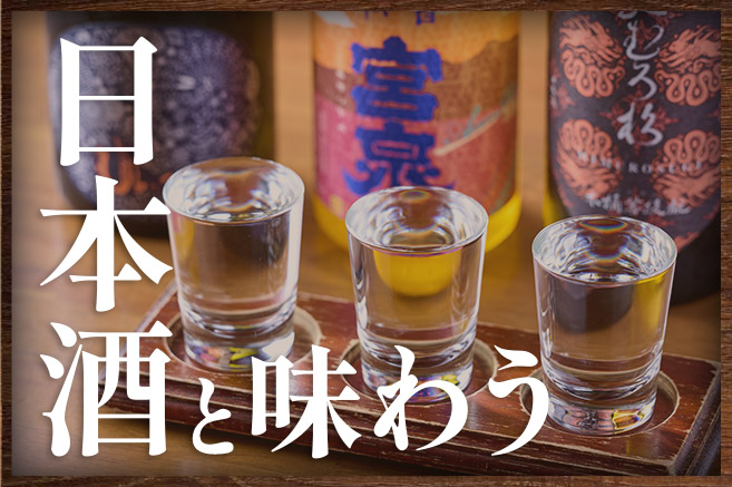 日本酒