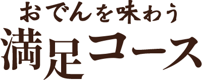 おでんを味わう贅沢コース