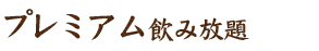 プレミアム飲み放題