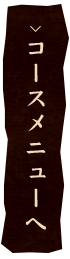 コースメニューへ