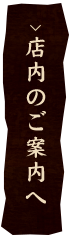 店内のご案内へ