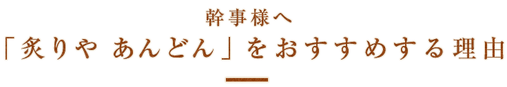 幹事様へ