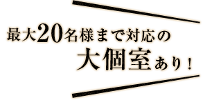 最大20名様まで