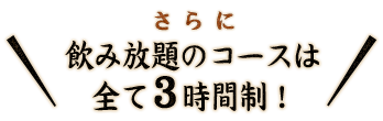 飲み放題コースは全て３時間制！