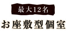 最大12名