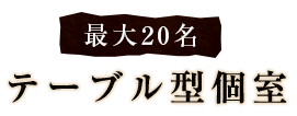 最大20名