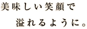 美味しい笑顔で