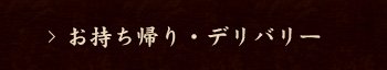 お持ち帰り・デリバリー