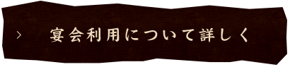 宴会利用について