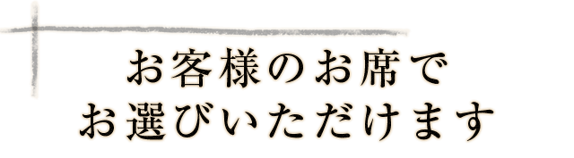 お客様の目の前で