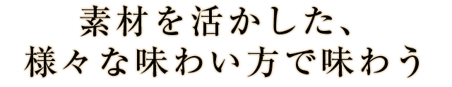 素材を活かした