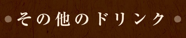 その他のドリンク